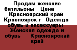 Продам женские батильоны › Цена ­ 500 - Красноярский край, Красноярск г. Одежда, обувь и аксессуары » Женская одежда и обувь   . Красноярский край